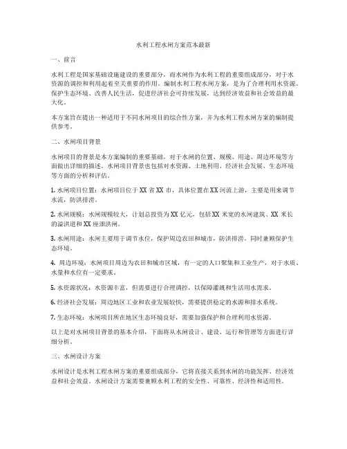 水利工程水闸方案范本最新