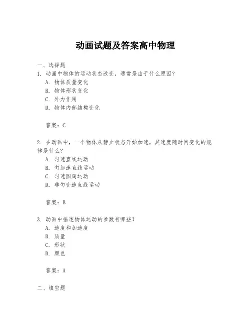 动画试题及答案高中物理