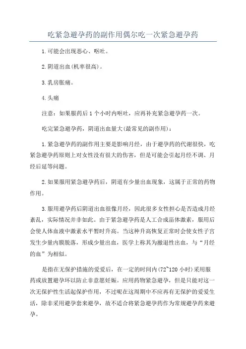 吃紧急避孕药的副作用偶尔吃一次紧急避孕药