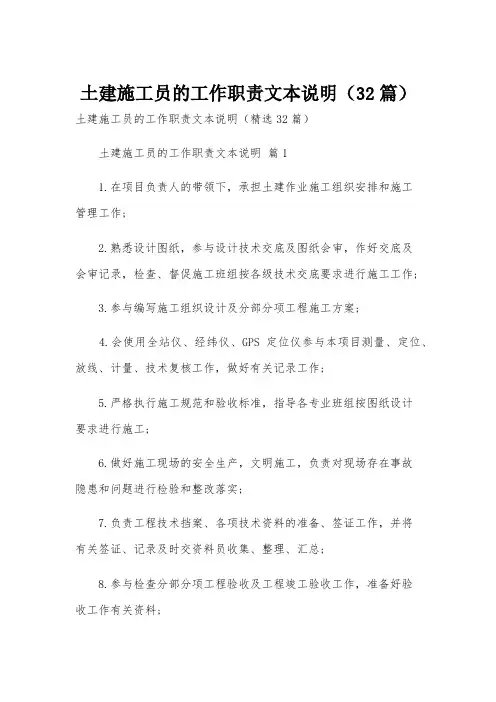 土建施工员的工作职责文本说明(32篇)