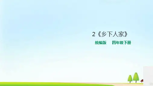 四年级下册语文课件--2《乡下人家》 人教部编版 (共23张PPT)