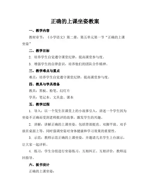 正确的上课坐姿教案