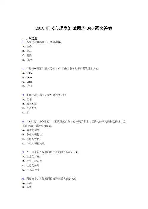 新版精选2019《心理学》试题库考核题库完整版300题(答案)