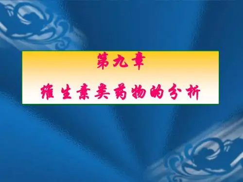 第九章维生素类药物的分析