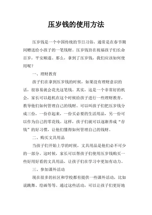 压岁钱的使用方法