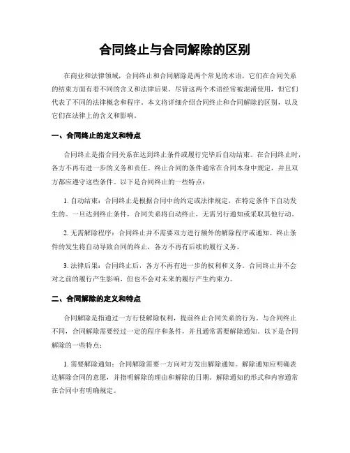 合同终止与合同解除的区别