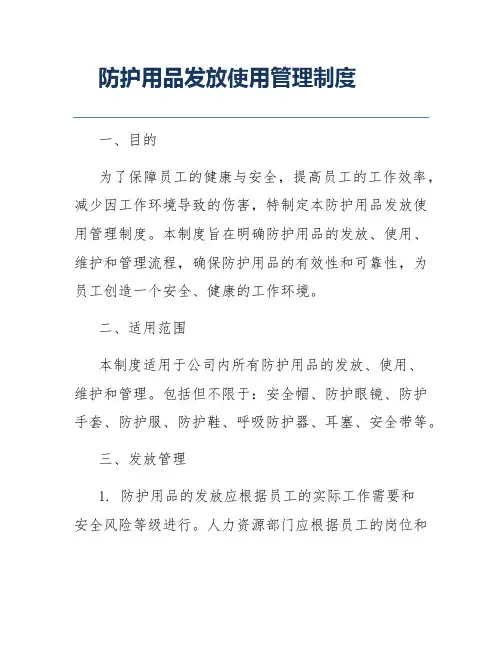 防护用品发放使用管理制度