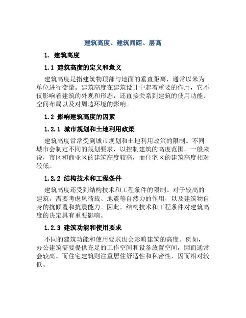 建筑高度、建筑间距、层高