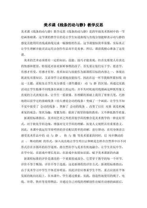 美术课《线条的动与静》教学反思