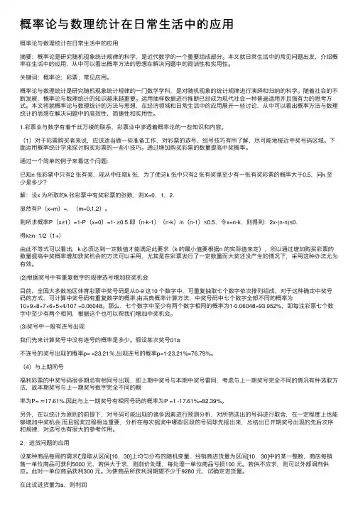 概率论与数理统计在日常生活中的应用