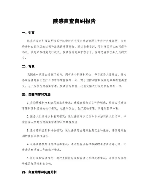 院感自查自纠报告