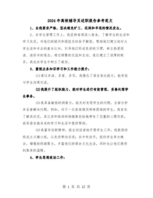2024年高校辅导员述职报告参考范文（5篇）