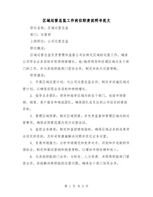 区域运营总监工作岗位职责说明书范文(三篇)
