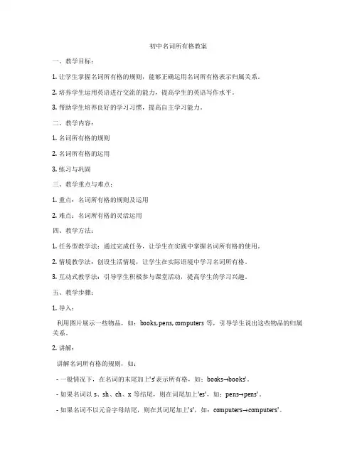 初中名词所有格教案