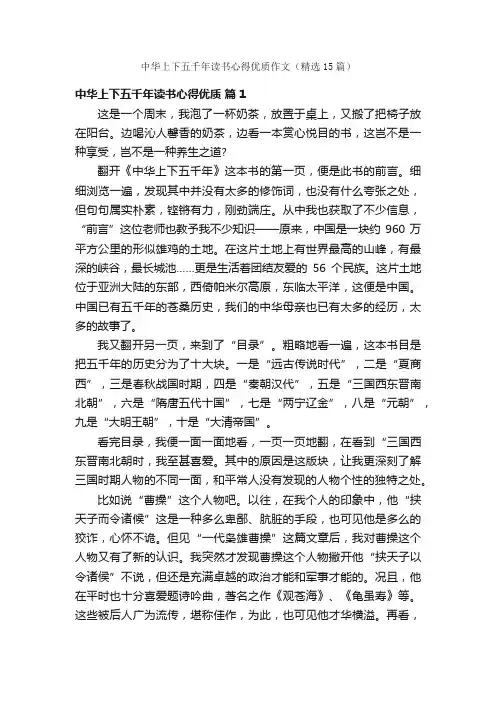 中华上下五千年读书心得优质作文（精选15篇）