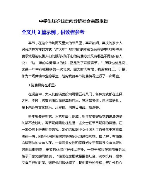 中学生压岁钱走向分析社会实践报告