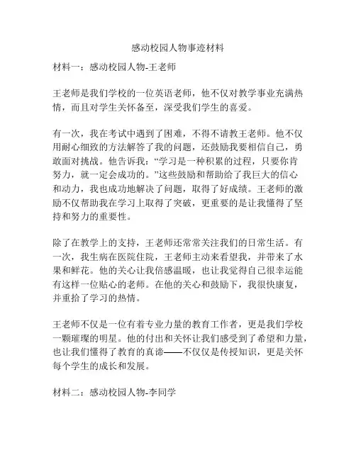 感动校园人物事迹材料
