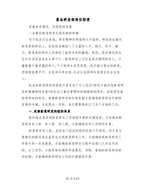 菜品研发部岗位职责（五篇）
