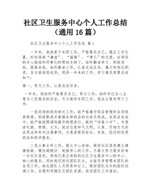 社区卫生服务中心个人工作总结(通用16篇)