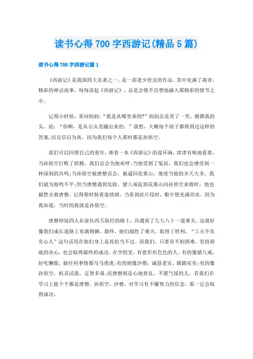 读书心得700字西游记(精品5篇)