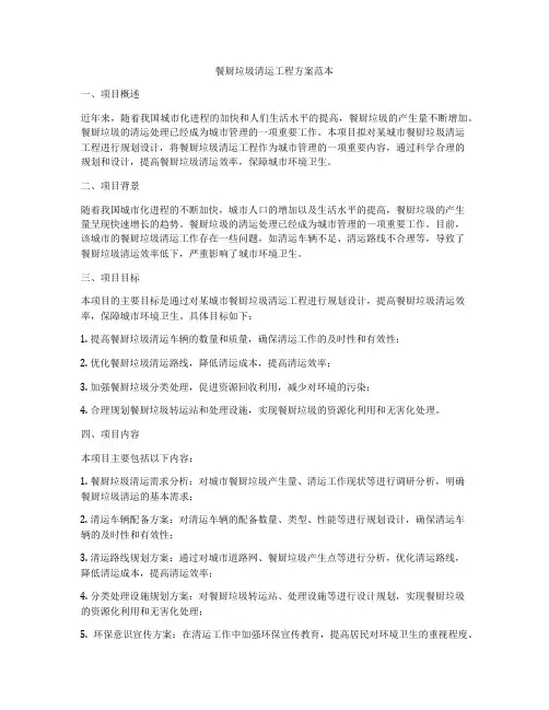 餐厨垃圾清运工程方案范本