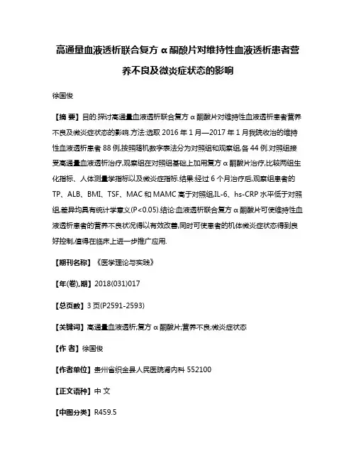 高通量血液透析联合复方α酮酸片对维持性血液透析患者营养不良及微炎症状态的影响