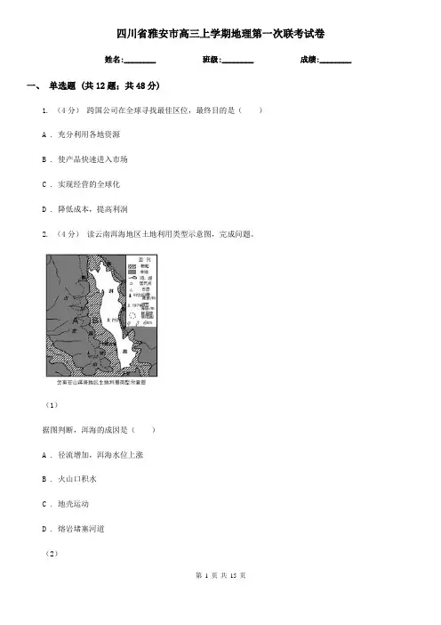 四川省雅安市高三上学期地理第一次联考试卷