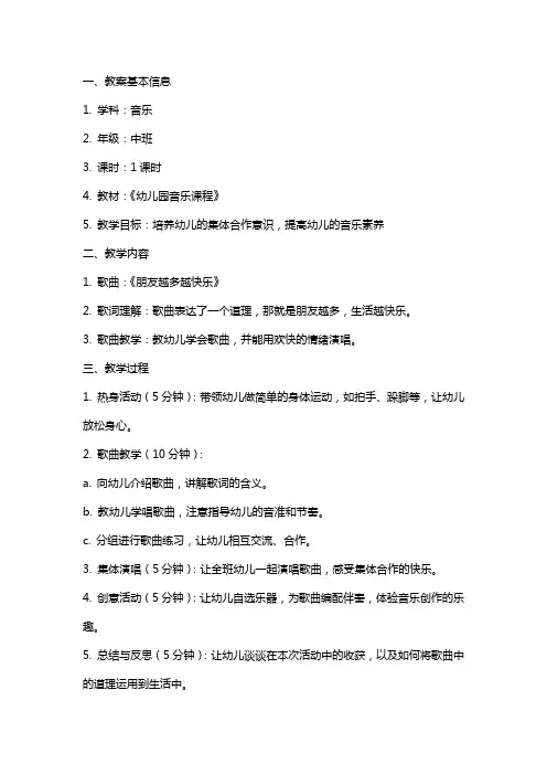 中班音乐公开课教案及教学反思《朋友越多越快乐》