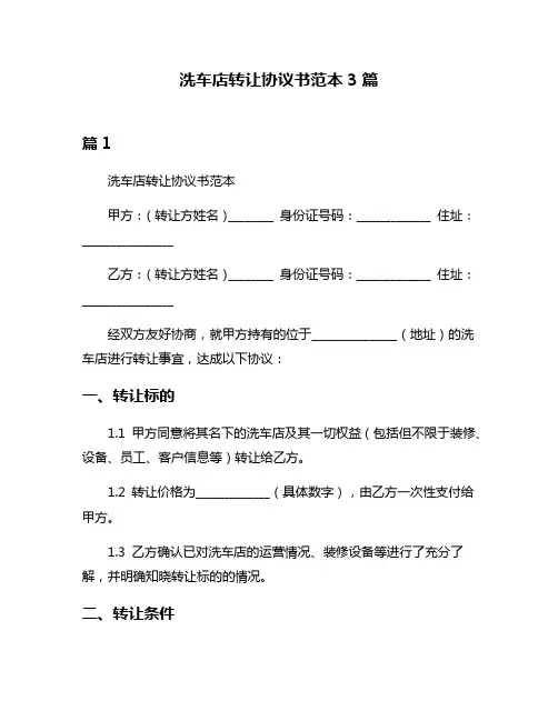 洗车店转让协议书范本3篇