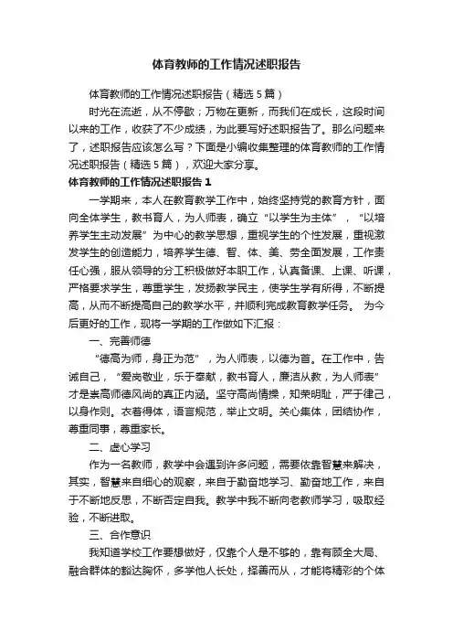 体育教师的工作情况述职报告（精选5篇）