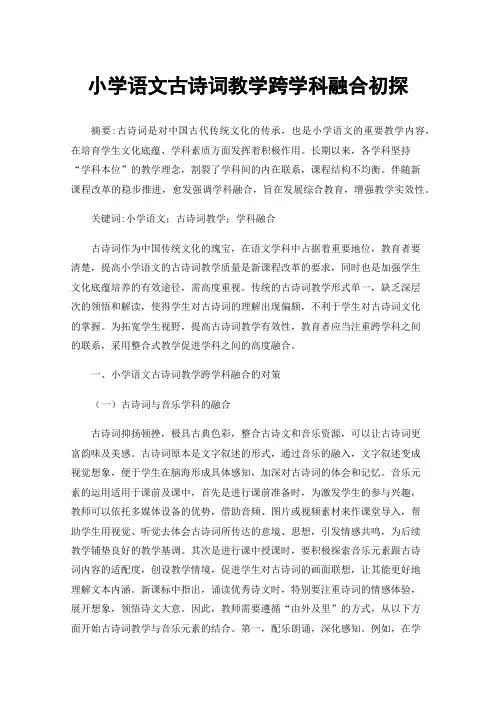 小学语文古诗词教学跨学科融合初探