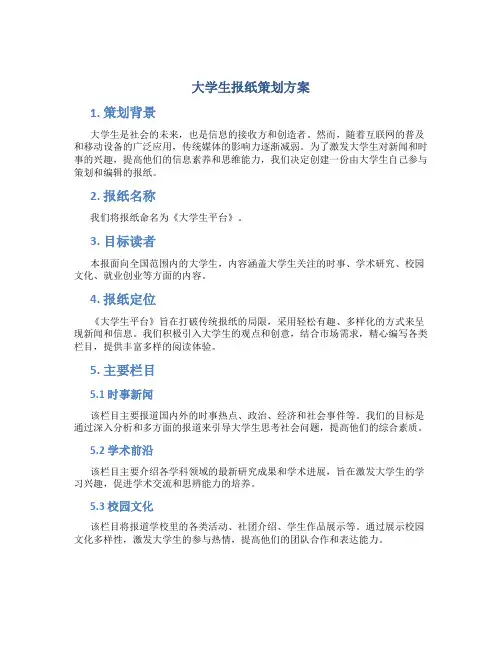 大学生报纸策划方案