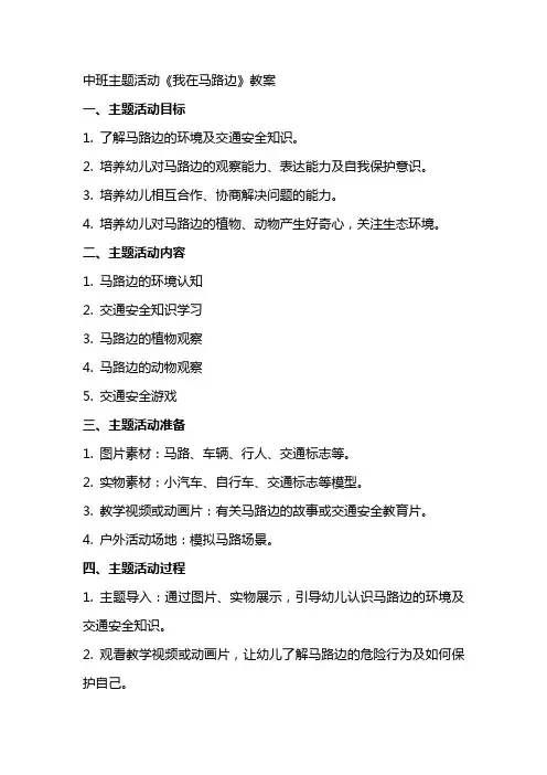 中班主题活动《我在马路边》教案
