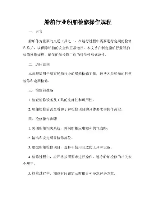 船舶行业船舶检修操作规程