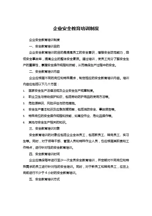 企业安全教育培训制度
