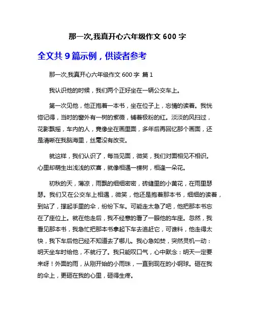 那一次,我真开心六年级作文600字
