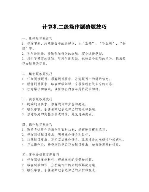 计算机二级操作题猜题技巧
