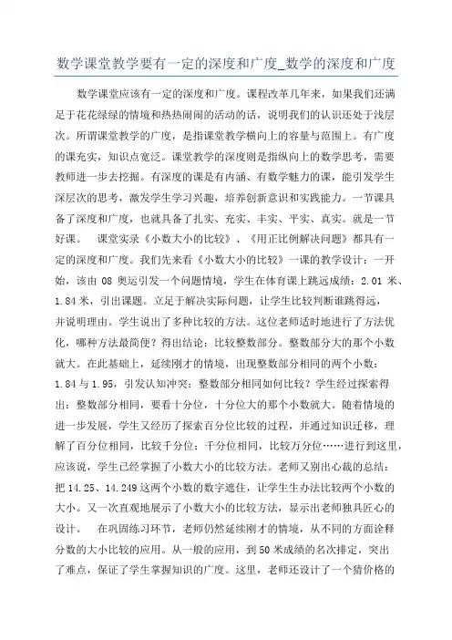 数学课堂教学要有一定的深度和广度_数学的深度和广度