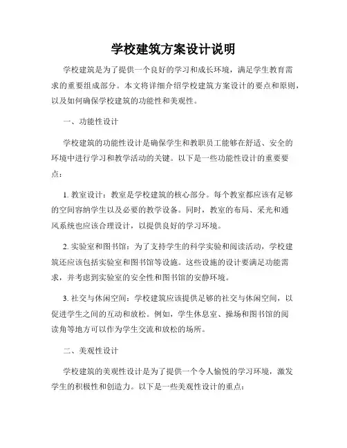 学校建筑方案设计说明