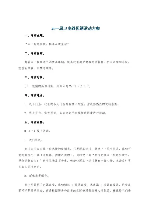 五一厨卫电器促销活动方案
