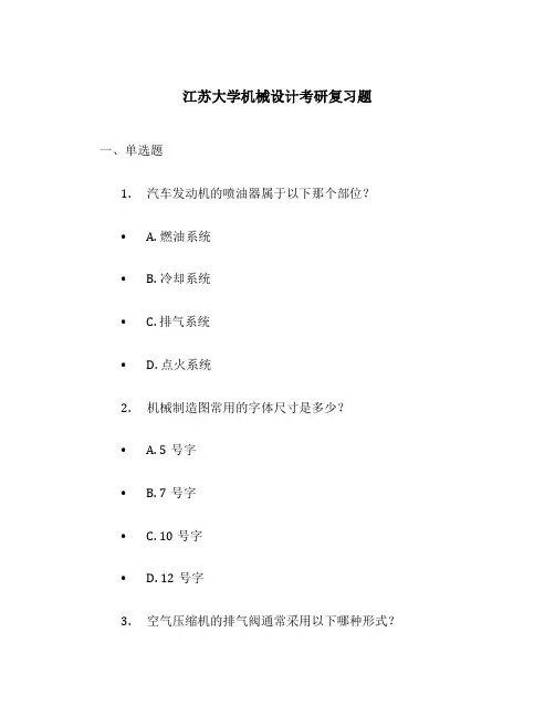 江苏大学机械设计考研复习题
