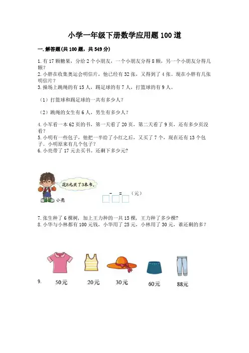 小学一年级下册数学应用题100道【易错题】