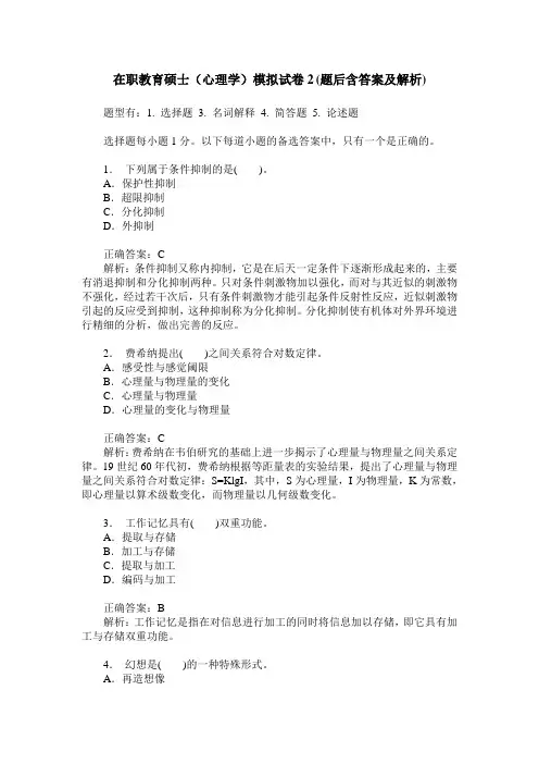 在职教育硕士(心理学)模拟试卷2(题后含答案及解析)