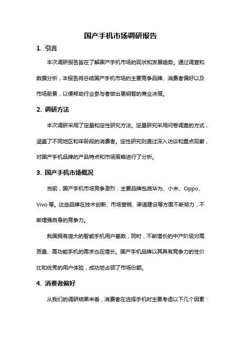国产手机市场调研报告