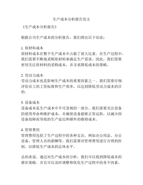 生产成本分析报告范文