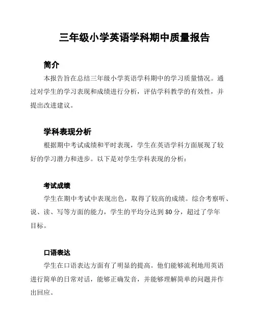 三年级小学英语学科期中质量报告