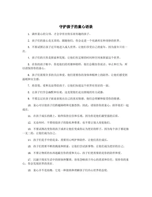 守护孩子的童心语录