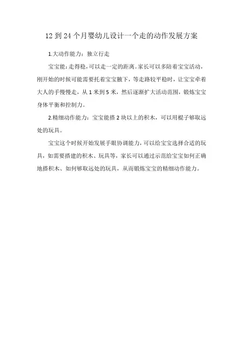 12到24个月婴幼儿设计一个走的动作发展方案