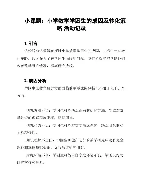 小课题：小学数学学困生的成因及转化策略 活动记录