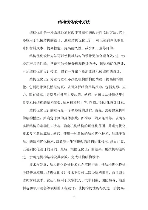 结构优化设计方法